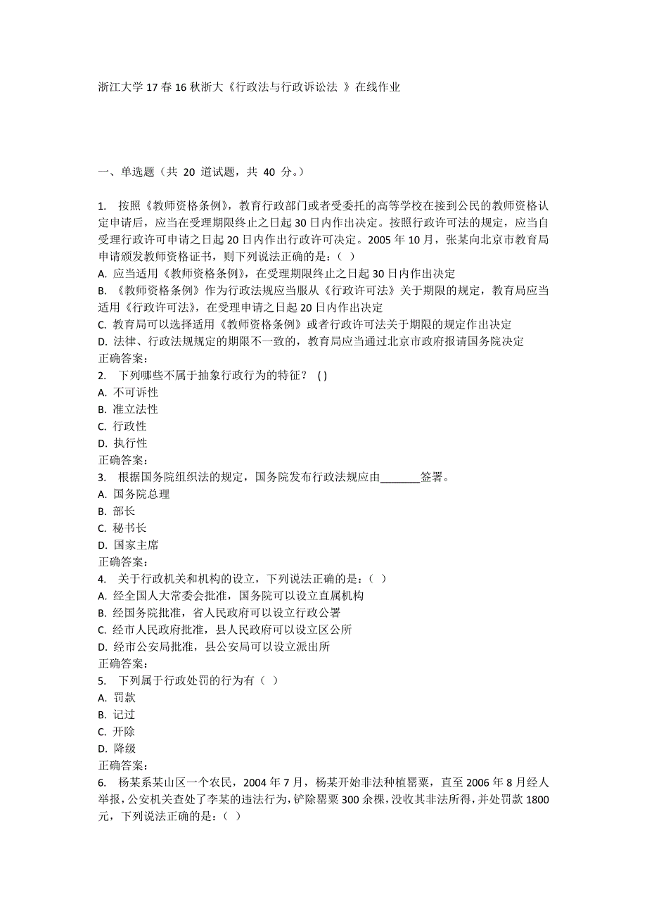 16秋浙大《行政法与行政诉讼法 》在线作业_第1页