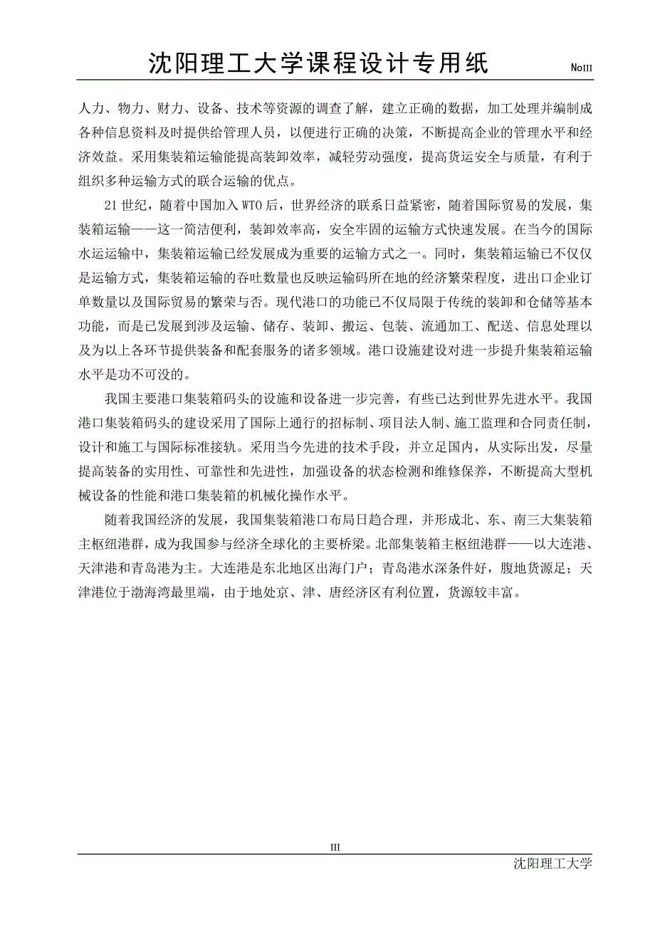 大连港港口集装箱管理信息系统的分析与设计--毕业论文_第4页