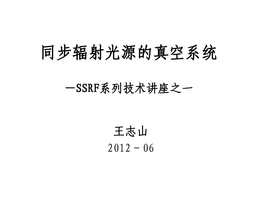 07加速器真空系统讲座_第1页