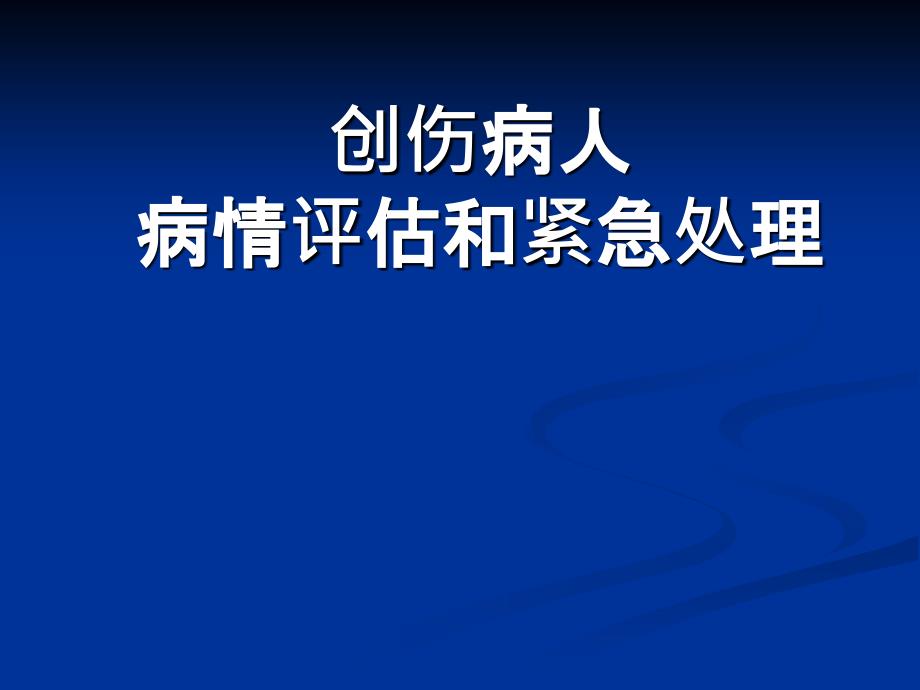 创伤病人病情评估和紧急处理_第1页