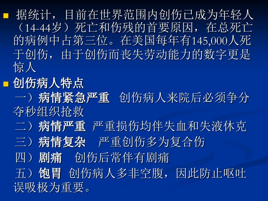 创伤病人病情评估和紧急处理_第2页