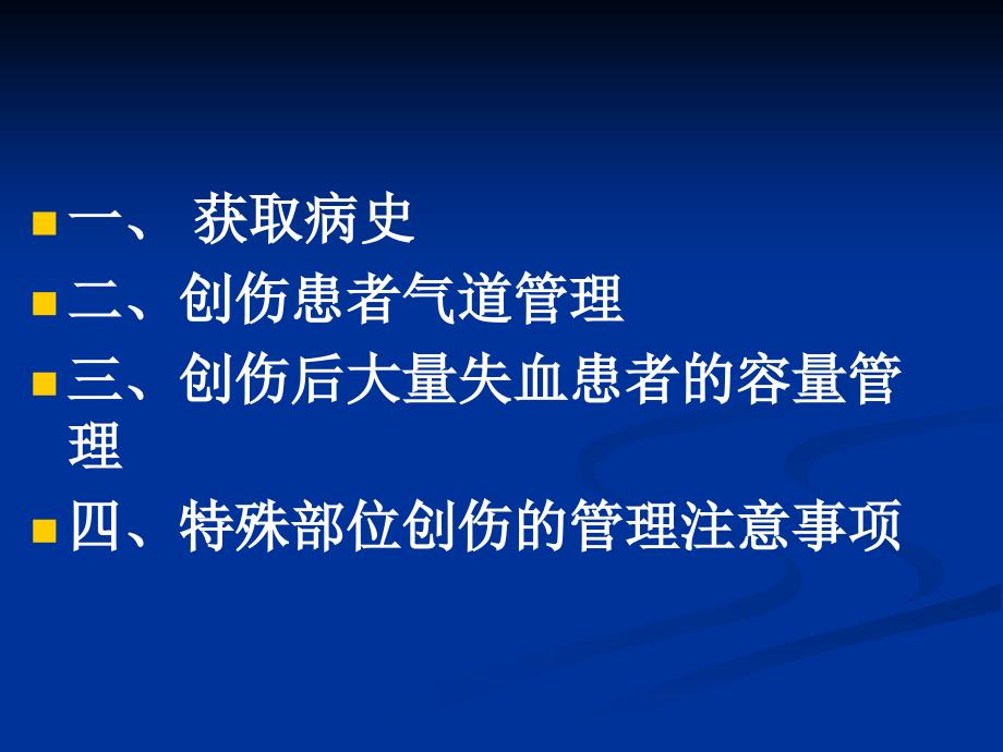 创伤病人病情评估和紧急处理_第3页