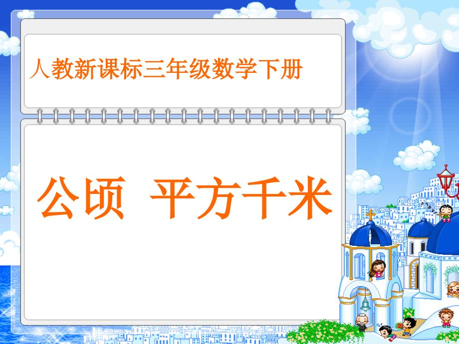 人教课标版三年下《公顷、平方千米》ppt课件_第1页