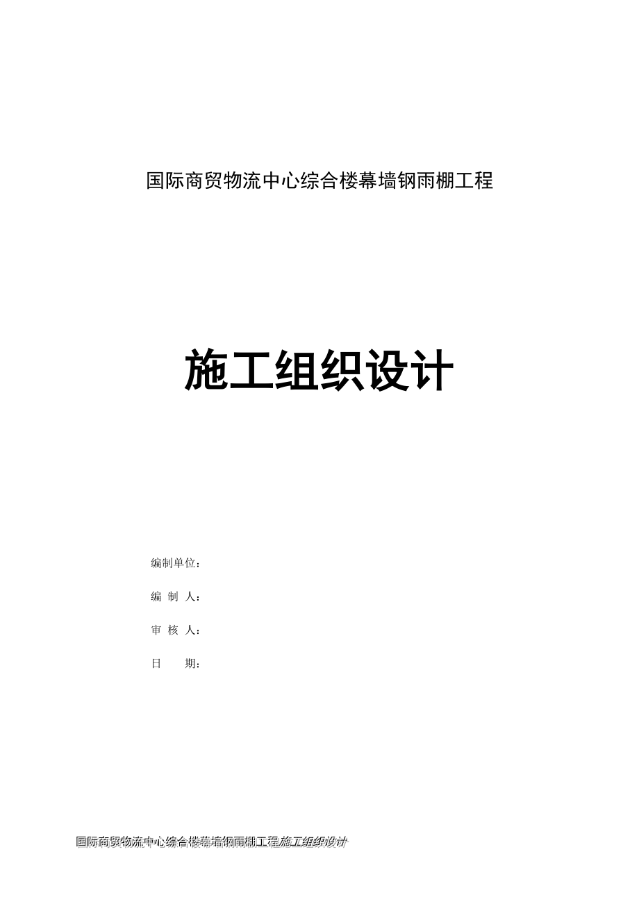 国际商贸物流中心综合楼幕墙钢雨棚工程施工组织设计_第1页