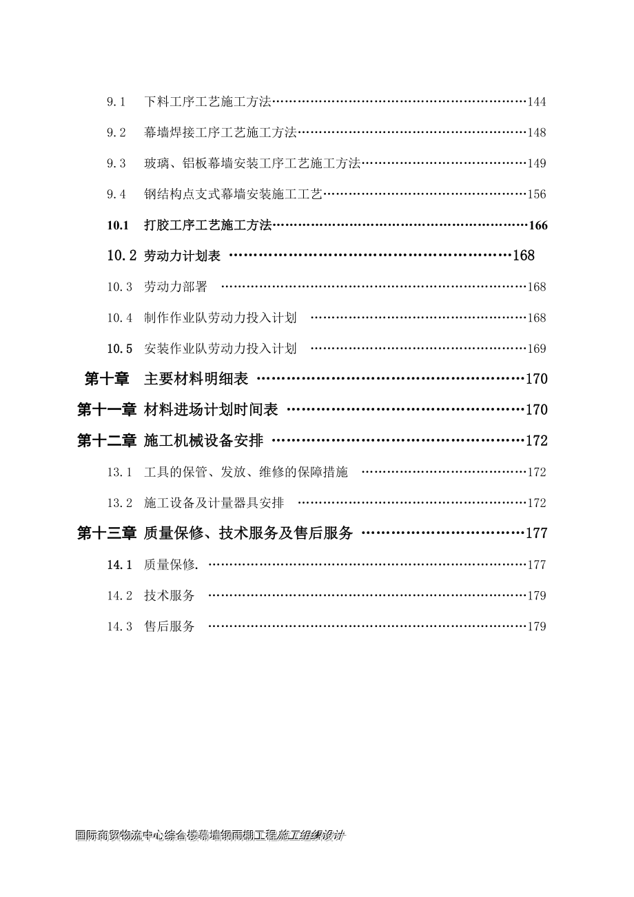 国际商贸物流中心综合楼幕墙钢雨棚工程施工组织设计_第4页