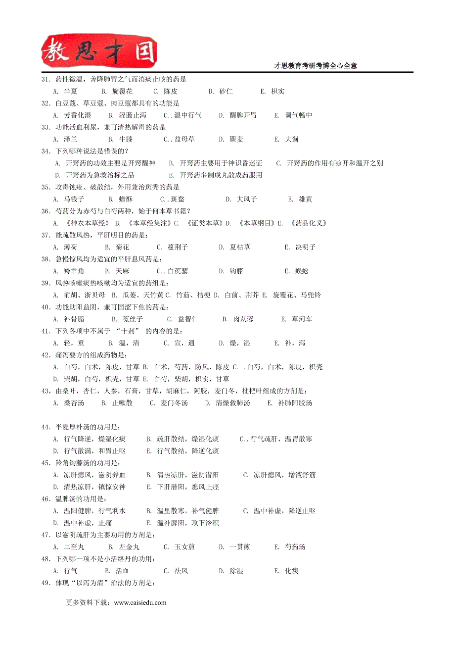 1994年北京中医药大学307中医综合考研真题讲解_第3页