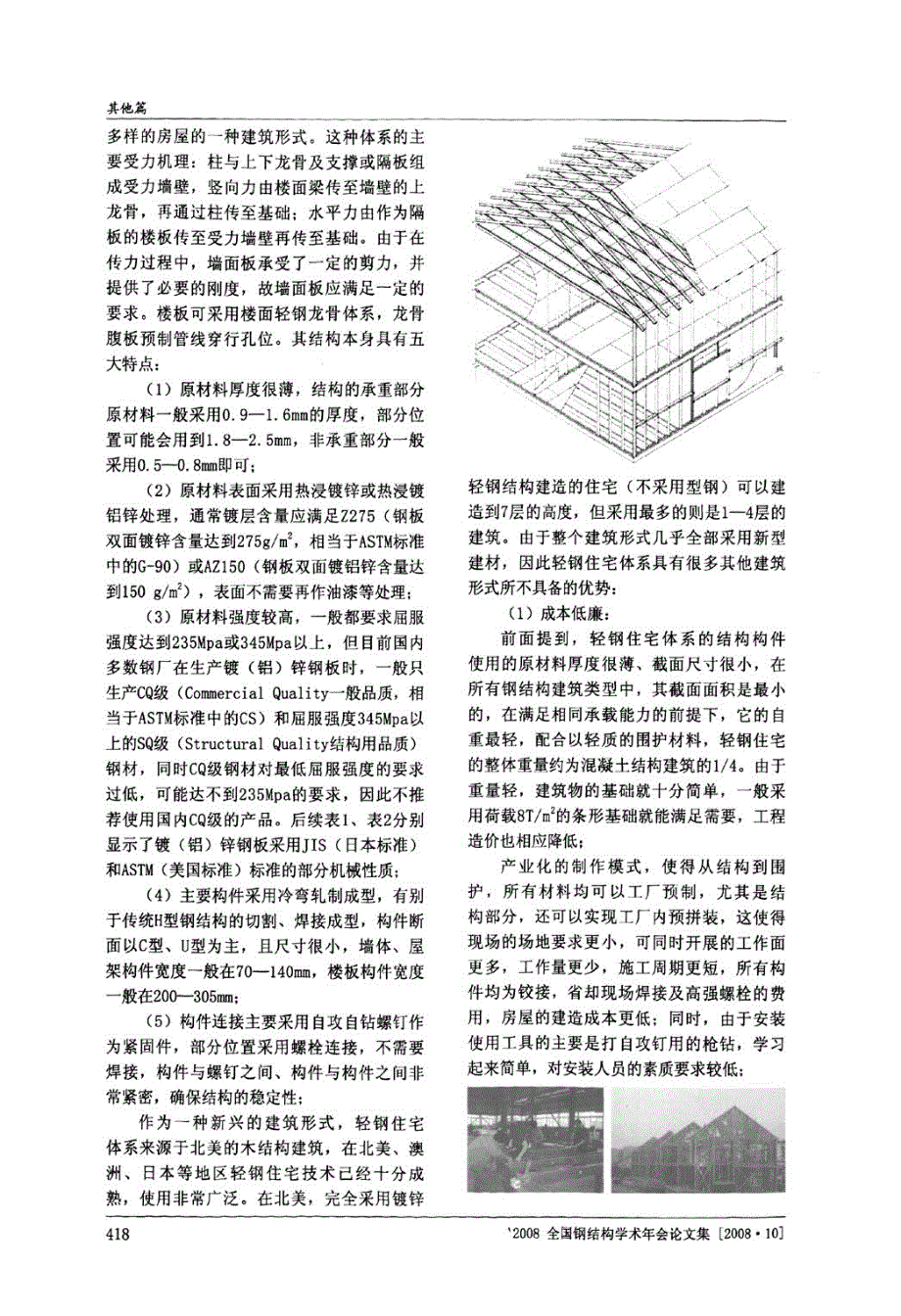 轻钢住宅体系在地震灾区重建中的应用与探讨_第2页