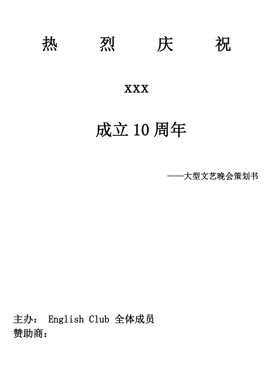 大学晚会策划书 模版_第1页