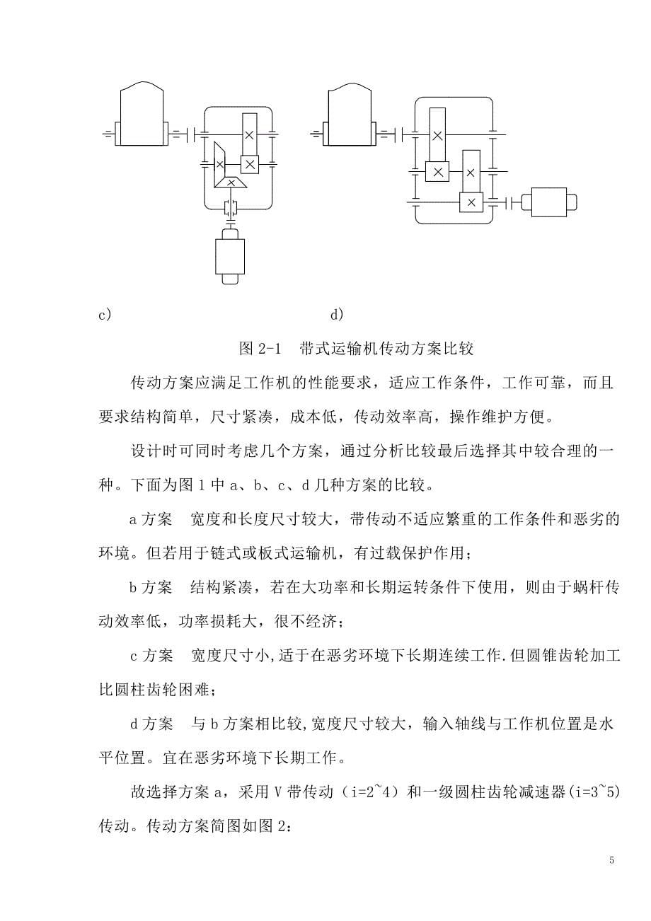 大连理工大学-带式运输机传动装置设计论文_第5页