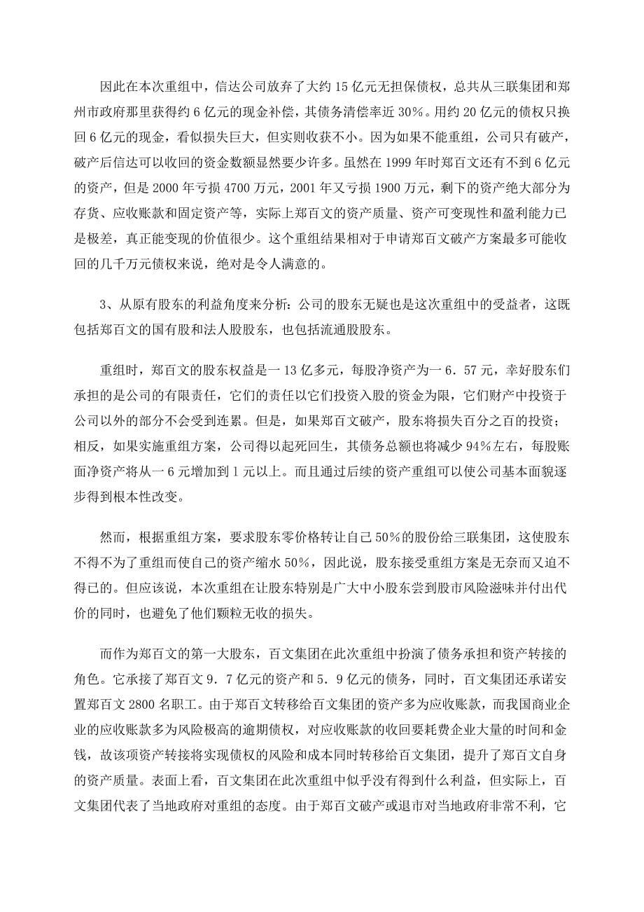 高级财务管理  郑百文重组案例分析报告_第5页