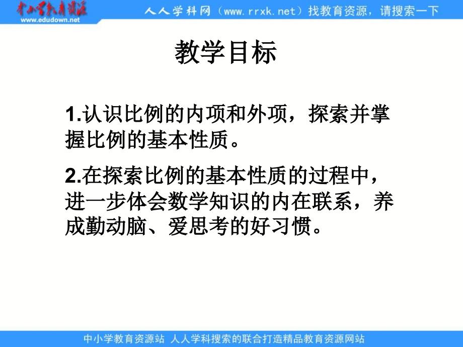 苏教版六年下《比例的基本性质》ppt课件之三_第2页