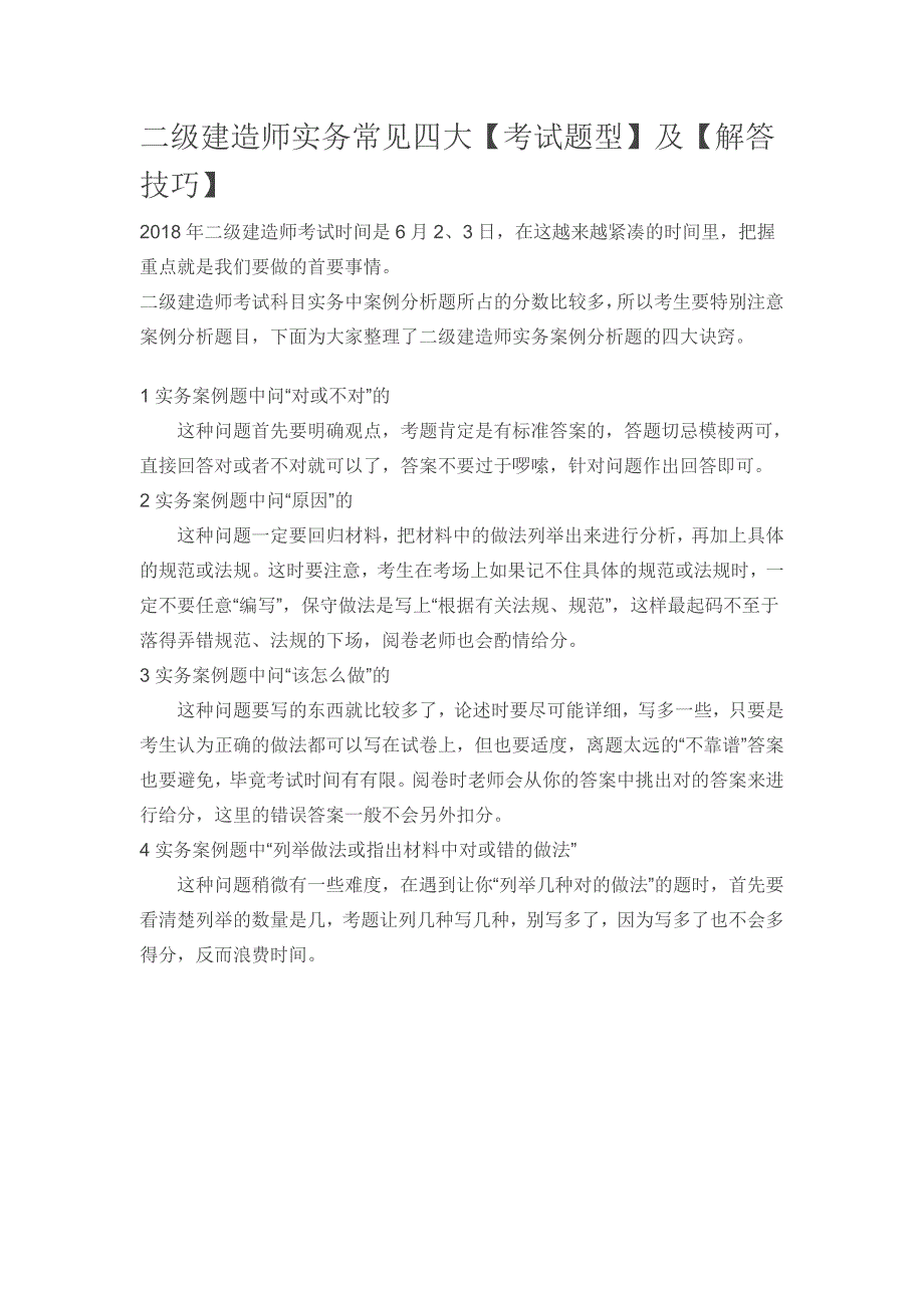 二级建造师实务常见四大【考试题型】及【解答技巧】_第1页