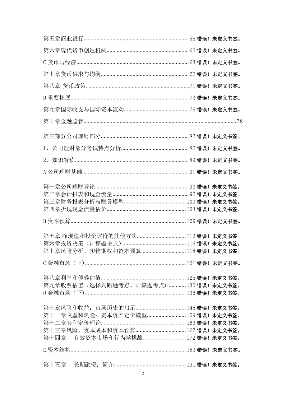 2017年北京外国语大学金融硕士考研公司理财笔记资料辅导3_第2页