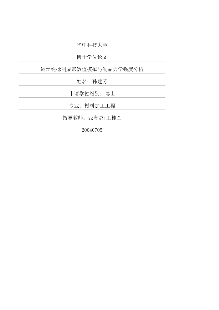 钢丝绳捻制成形数值模拟与制品力学强度分析_第1页