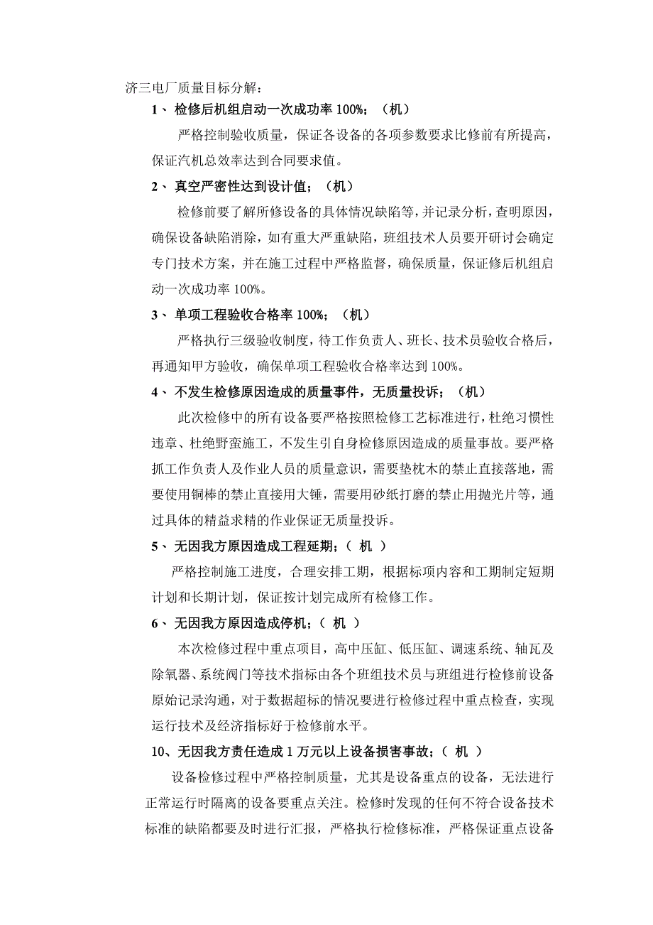 汽机检修质量目标及分解保证措施_第1页