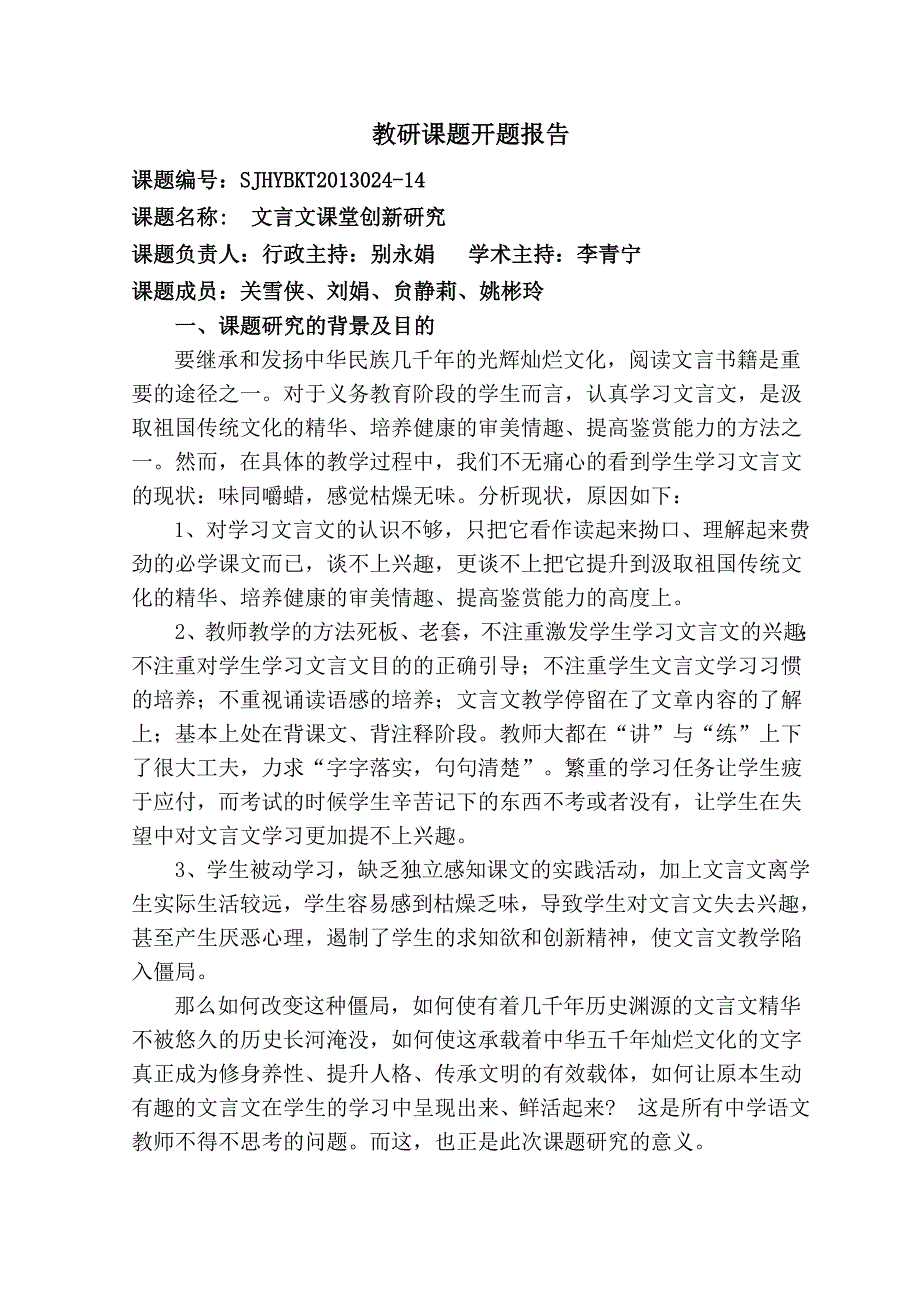 《文言文课堂创新研究》开题报告_第1页