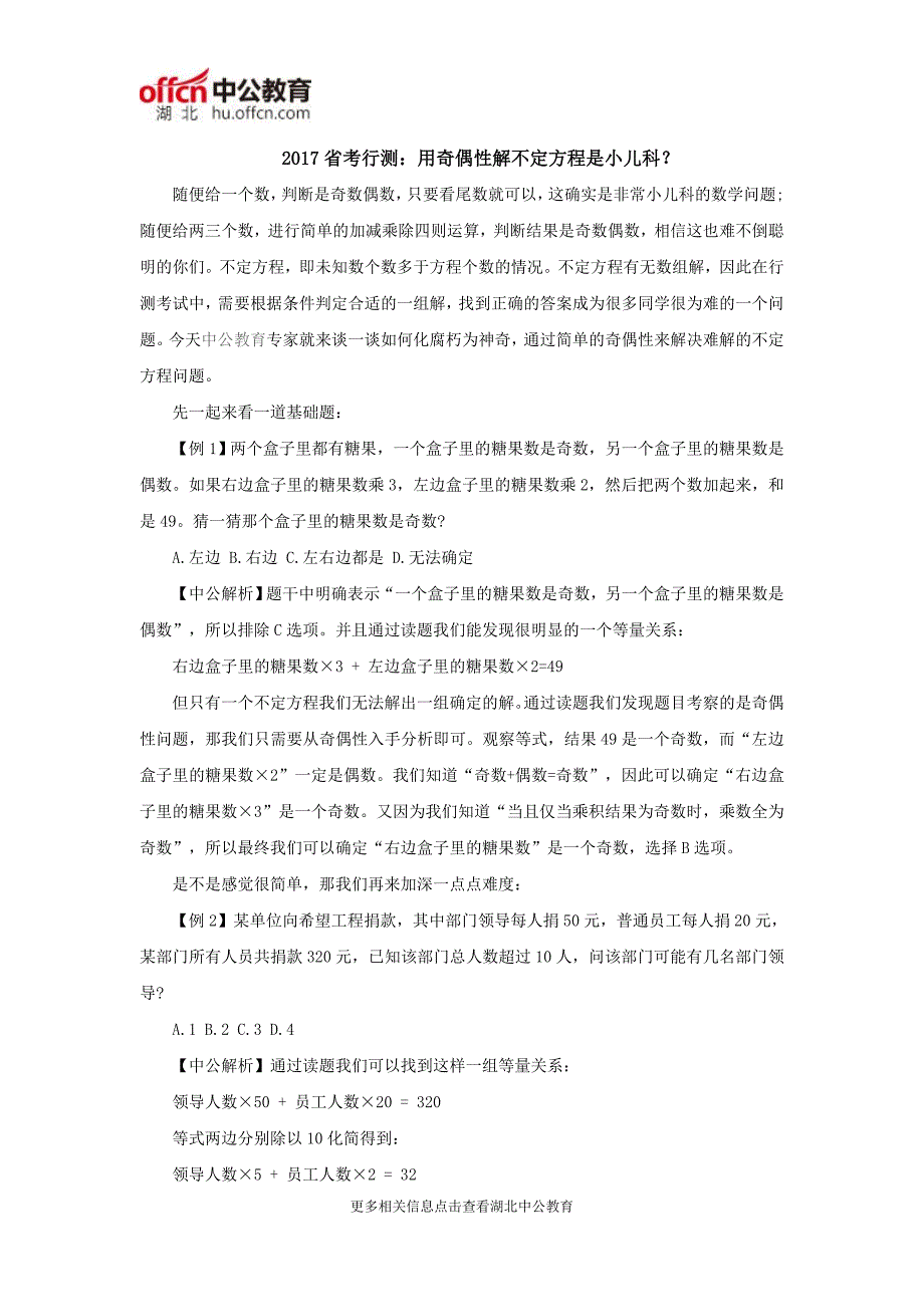 2017省考行测：用奇偶性解不定方程是小儿科？_第1页