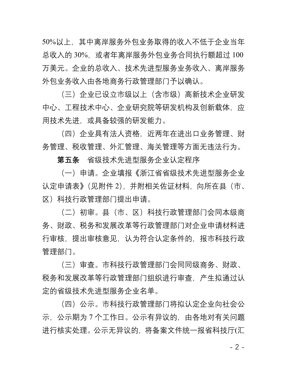 技术先进型服务企业认定申请表_第2页