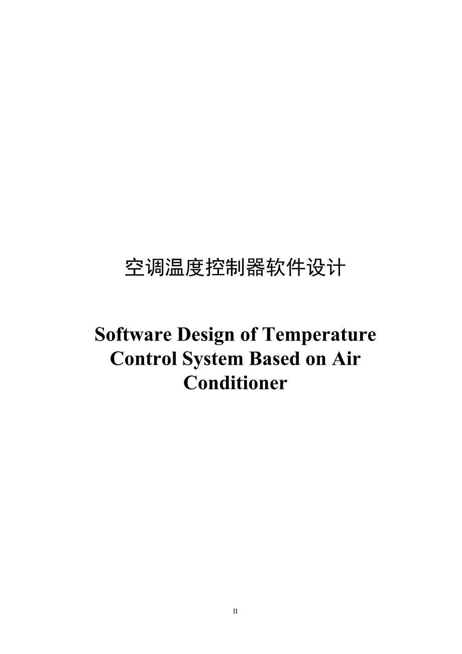 空调温度控制器软件设计及仿真－毕业论文2012年5月_第2页
