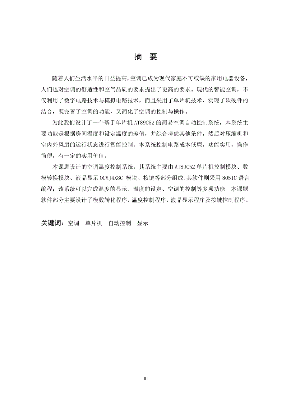 空调温度控制器软件设计及仿真－毕业论文2012年5月_第3页