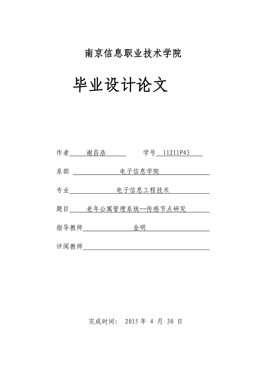 老年公寓管理系统--传感节点研究毕业论文南京信息职业技术学院_第1页