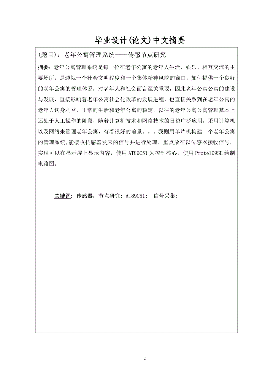 老年公寓管理系统--传感节点研究毕业论文南京信息职业技术学院_第2页