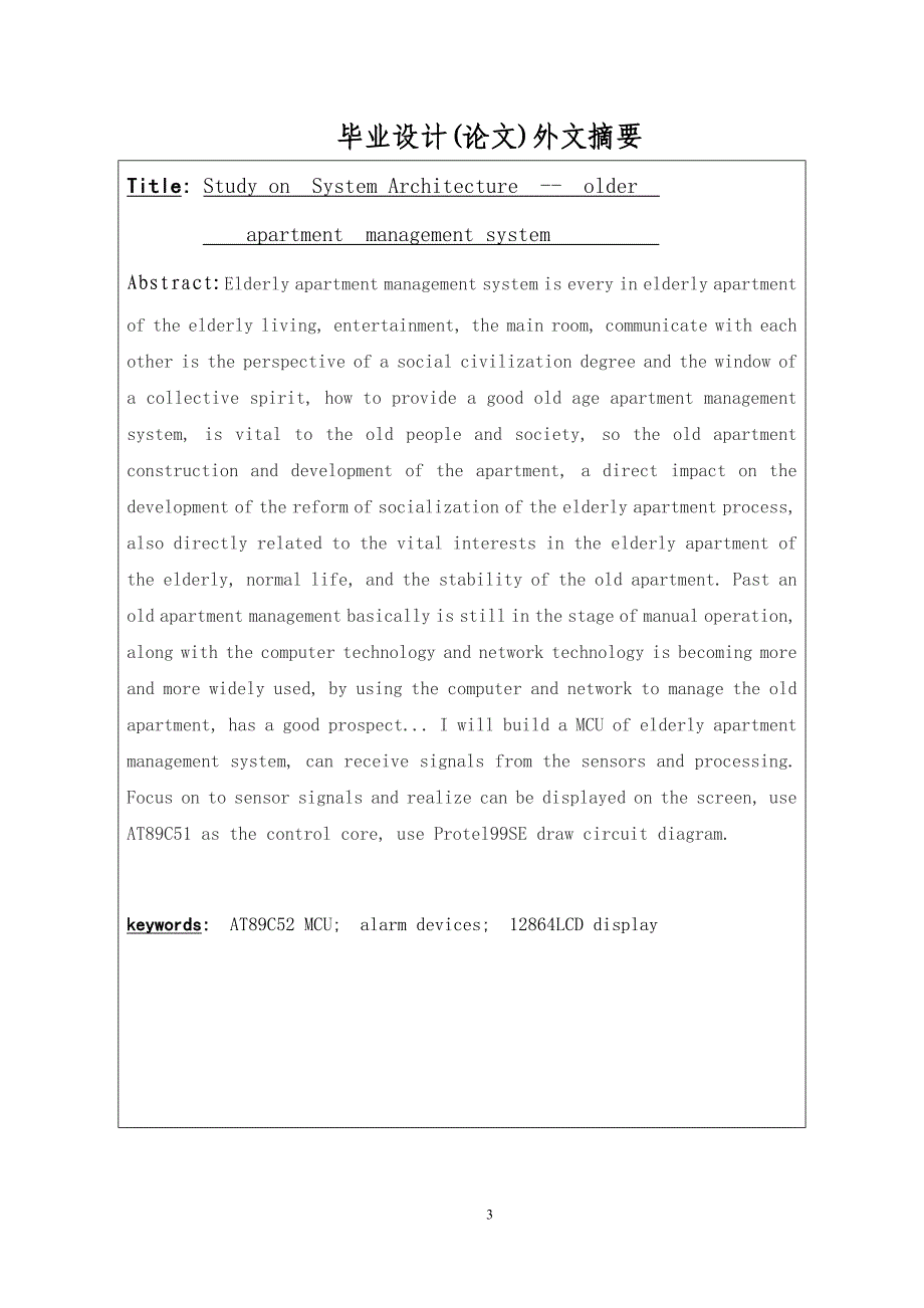 老年公寓管理系统--传感节点研究毕业论文南京信息职业技术学院_第3页