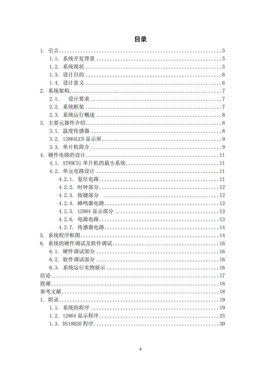 老年公寓管理系统--传感节点研究毕业论文南京信息职业技术学院_第4页