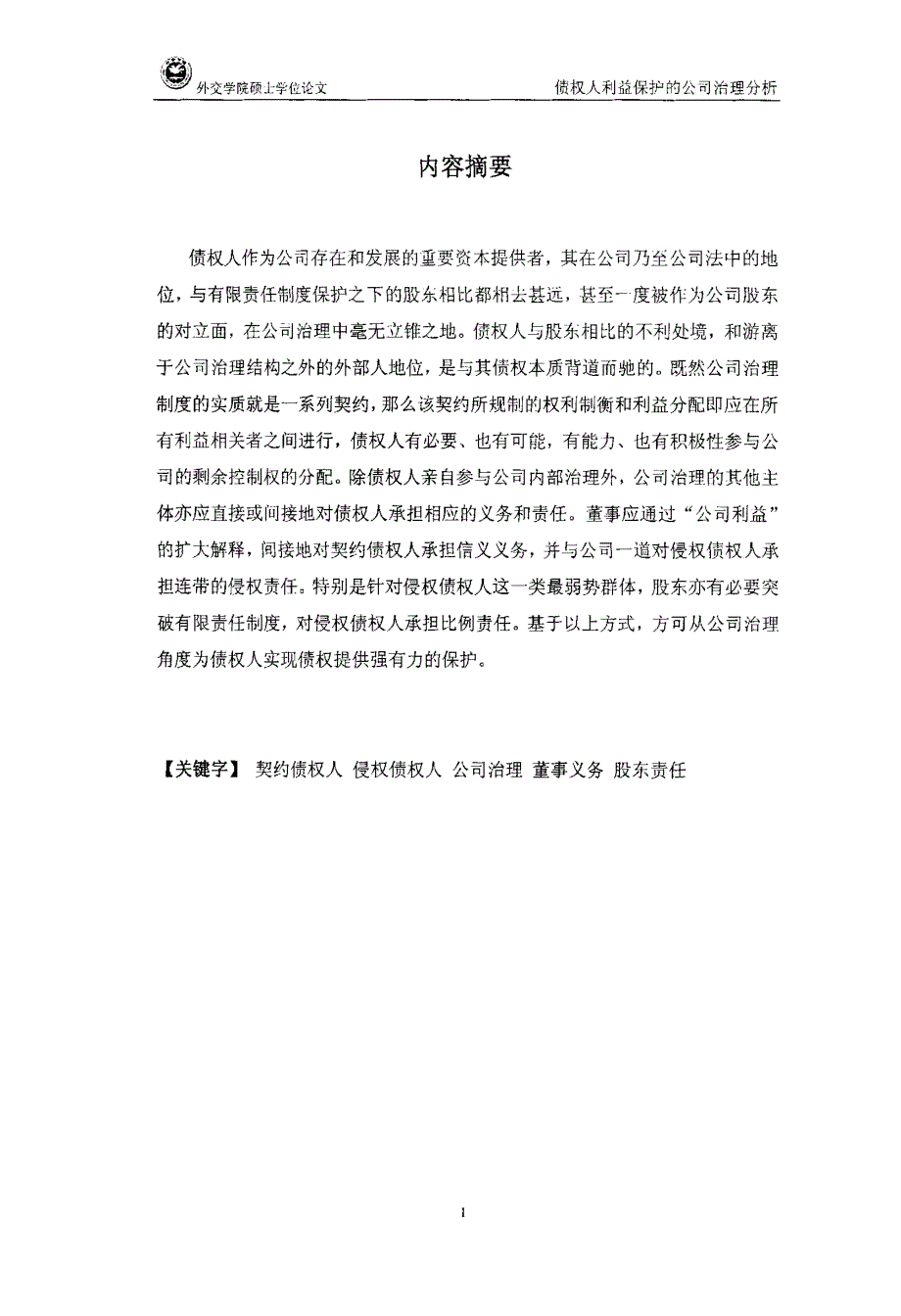 债权人利益保护的公司治理分析_第2页