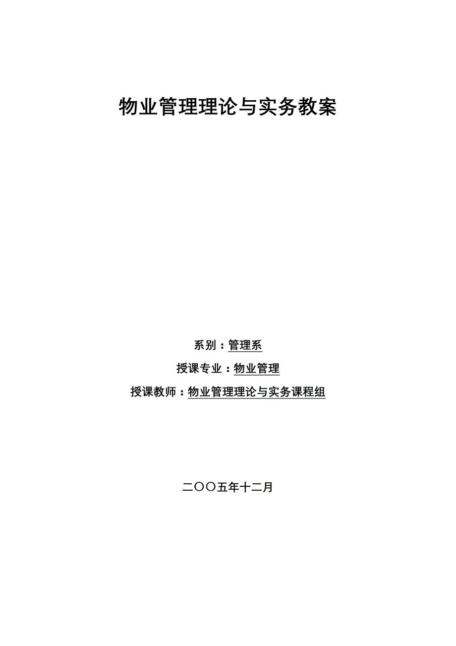 物业管理理论与实务教案 2005年 12月_第1页