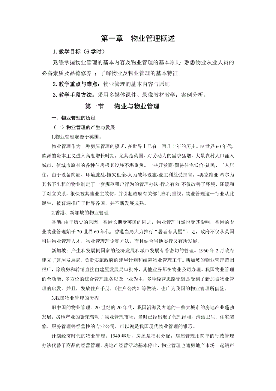 物业管理理论与实务教案 2005年 12月_第2页