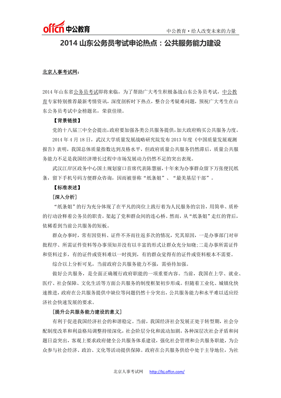 2014山东公务员考试申论热点：公共服务能力建设_第1页