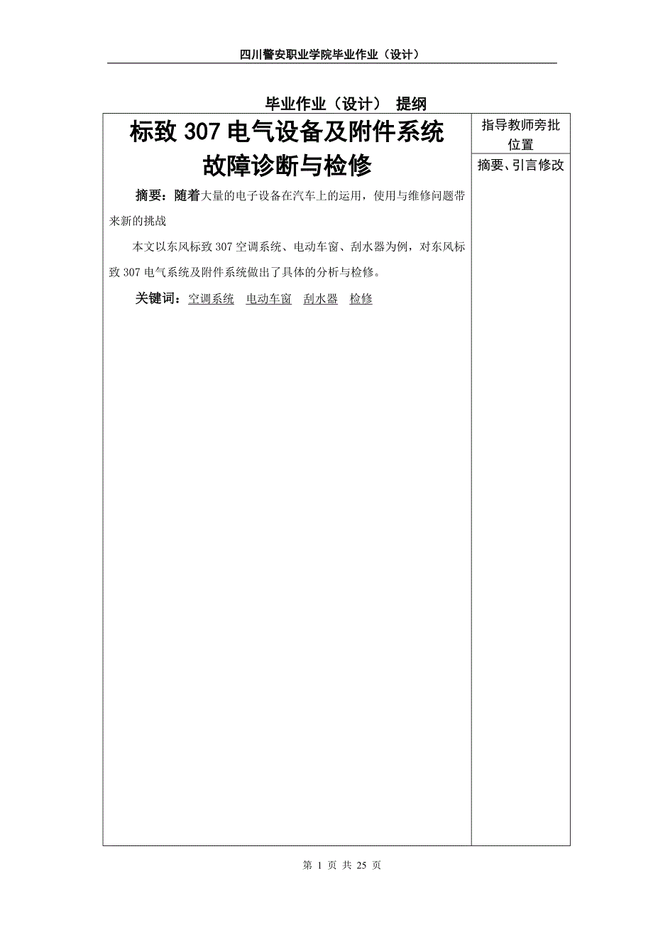 标致307电气设备及附件系统故障诊断与检修论文四川警安职业学院_第1页