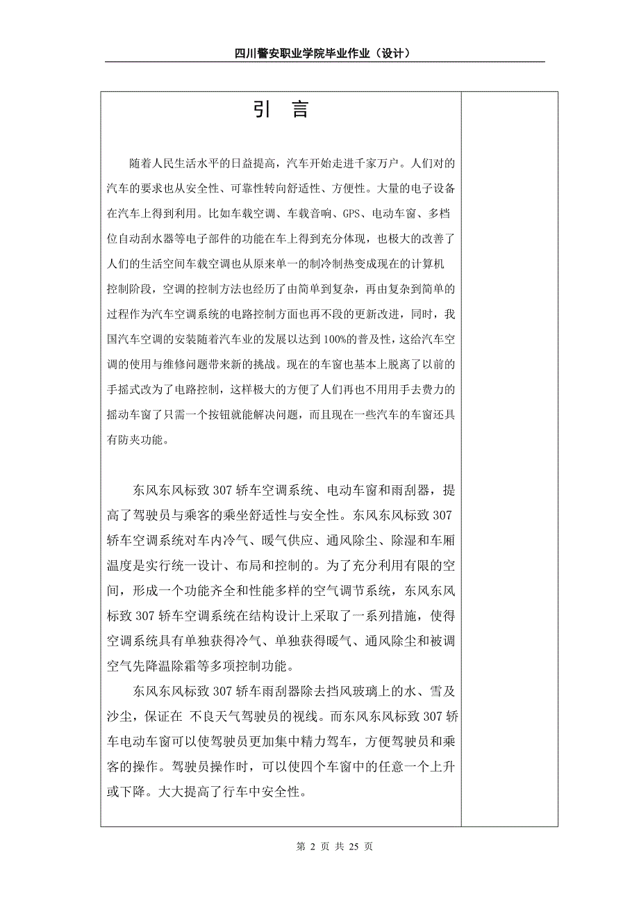 标致307电气设备及附件系统故障诊断与检修论文四川警安职业学院_第2页