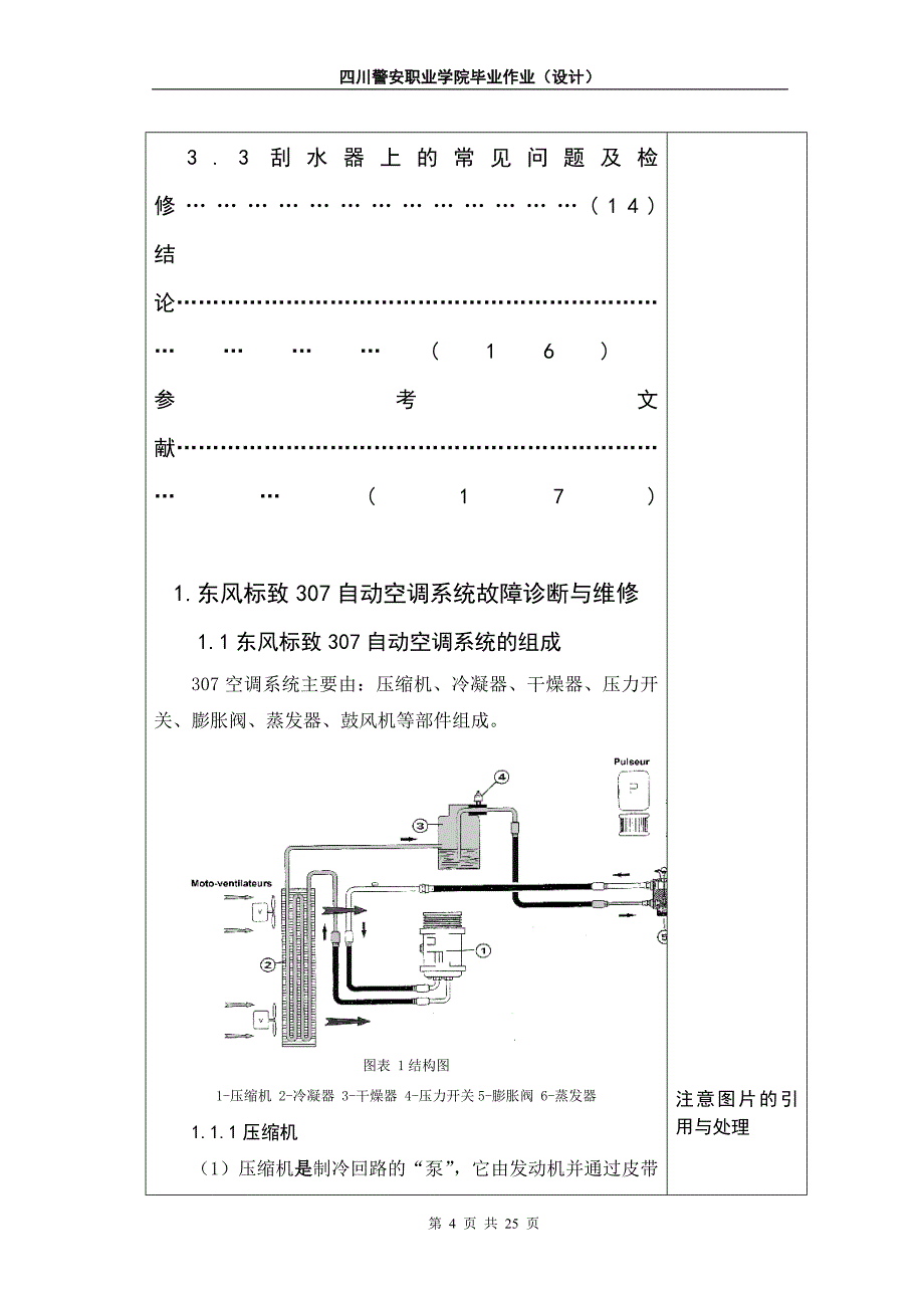 标致307电气设备及附件系统故障诊断与检修论文四川警安职业学院_第4页