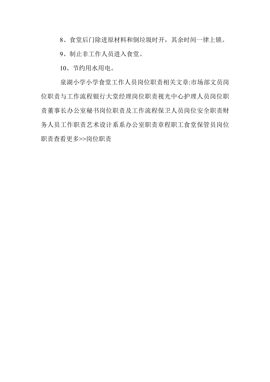 小学食堂工作人员岗位职责_第2页