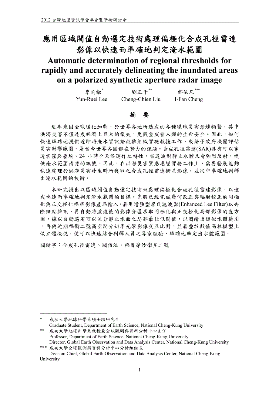 A4-15-李昀叡-應用區域閥值自動選定技術處理偏極化合成孔徑雷達影像以快速而準確地判定淹水範圍_第1页