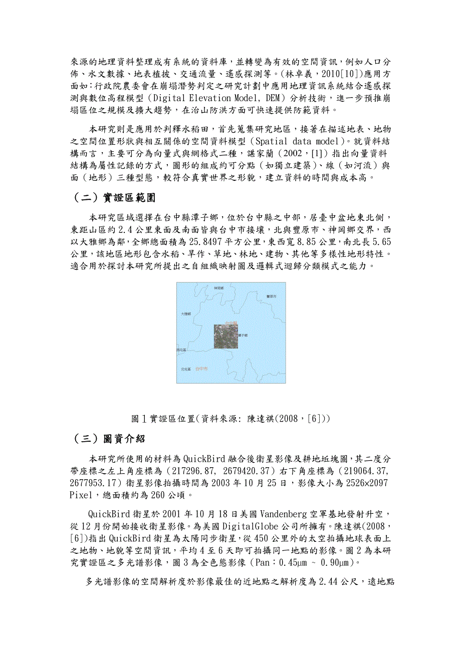 A1-2-周彥芝-自組織映射圖與邏輯斯迴歸之研究-以判釋遙測影像的水稻田影像為例_第4页