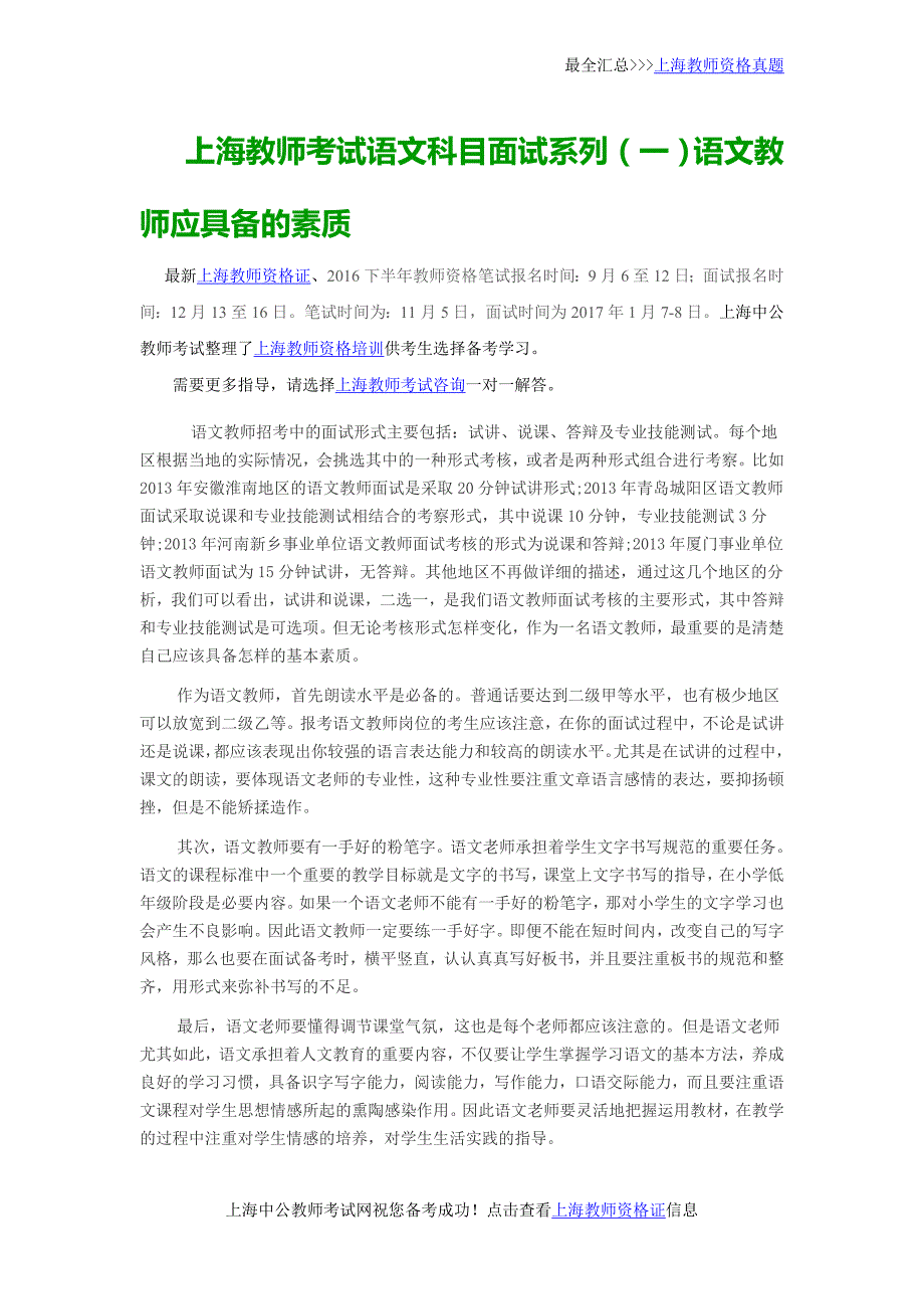 上海教师考试语文科目面试系列(一)语文教师应具备的素质_第1页