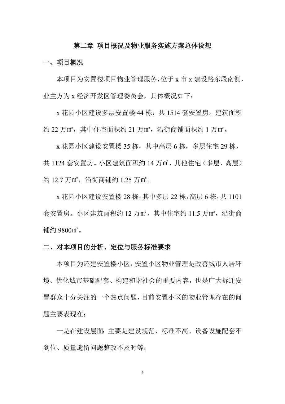 安置楼项目物业管理服务技术方案_第4页