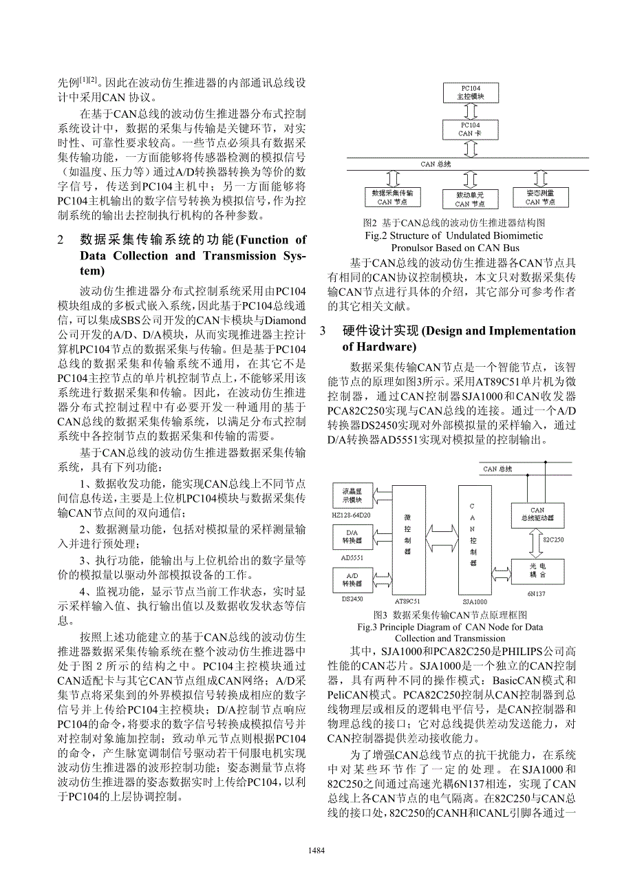 基于CAN总线的波动仿生推进器数据采集系统_第2页