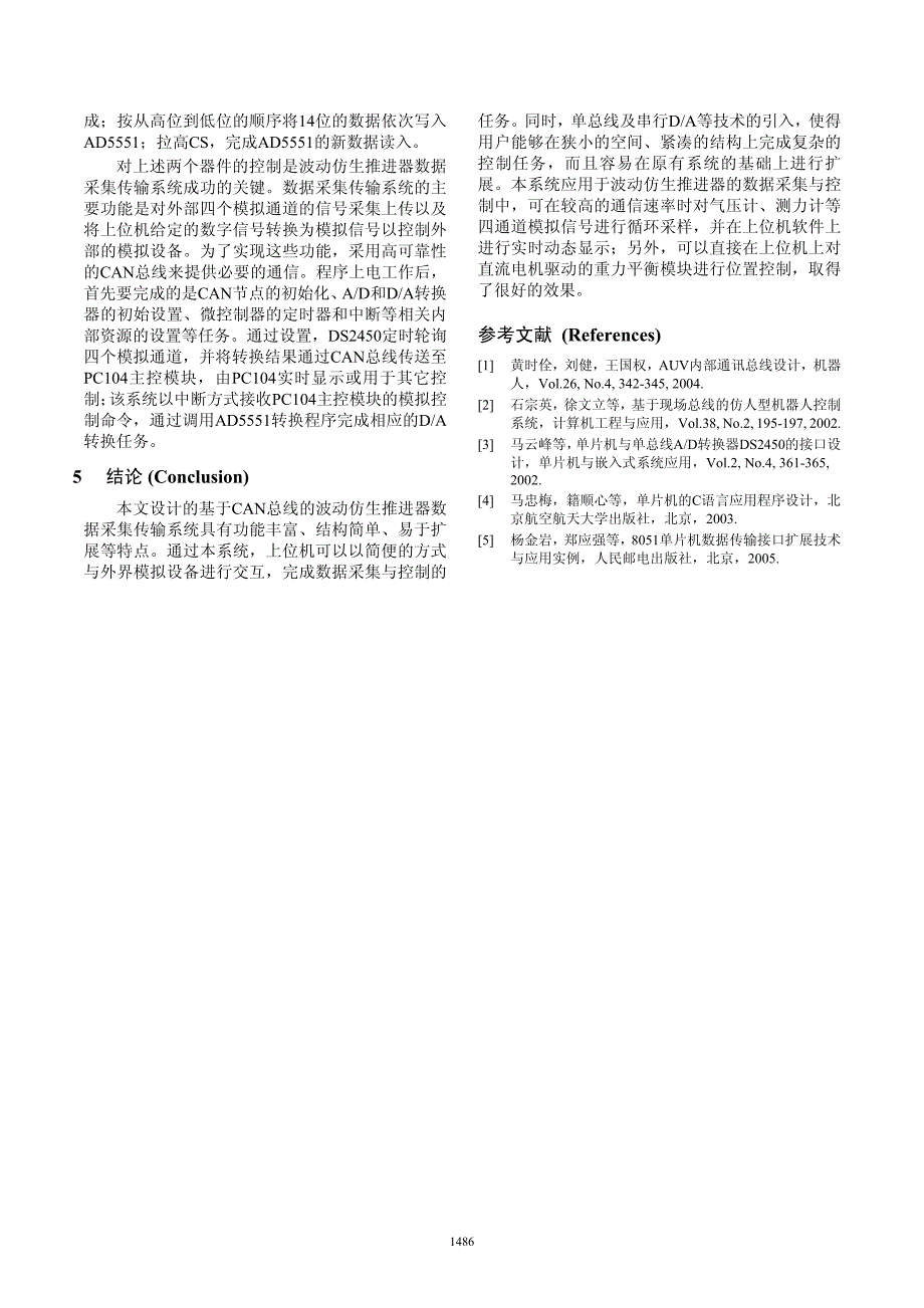 基于CAN总线的波动仿生推进器数据采集系统_第4页