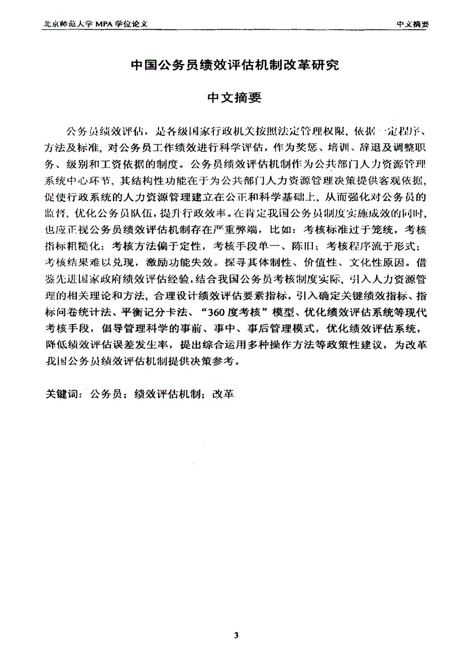 中国公务员绩效评估机制改革研究_第1页
