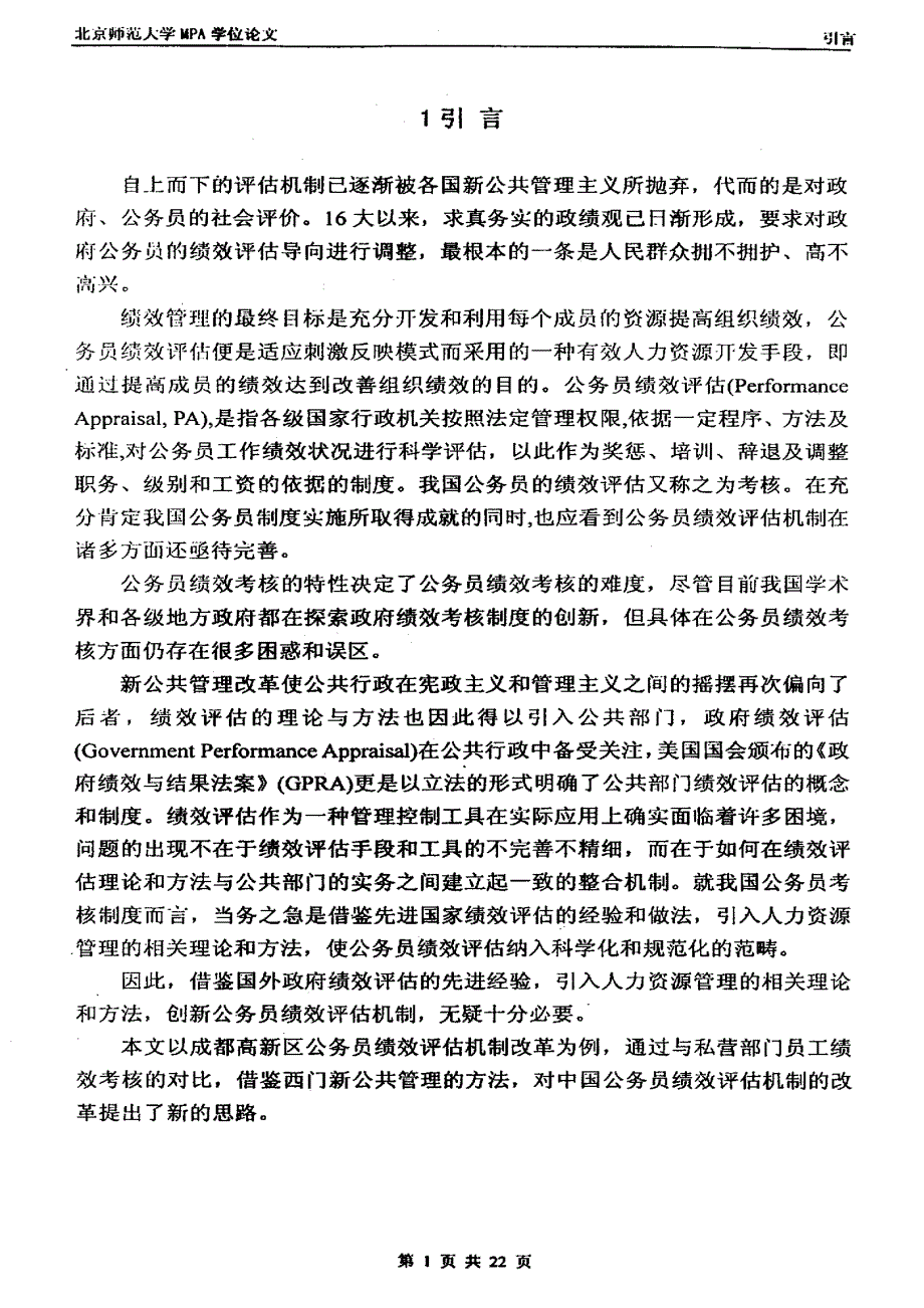 中国公务员绩效评估机制改革研究_第4页