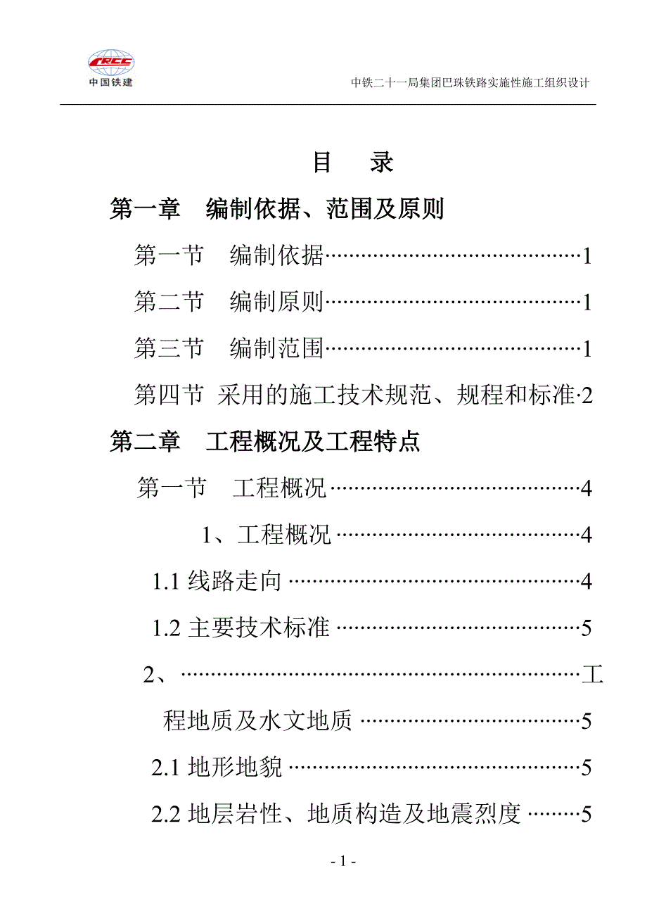 中铁二十一局集团某铁路实施性施工组织设计_第1页