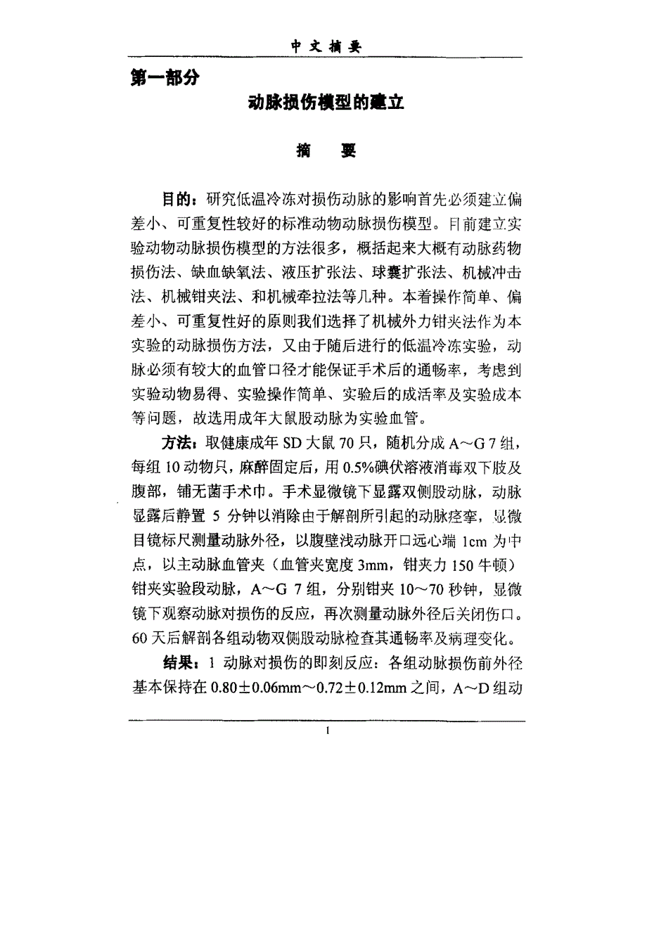 低温快速冷冻对大鼠损伤动脉的影响_第2页