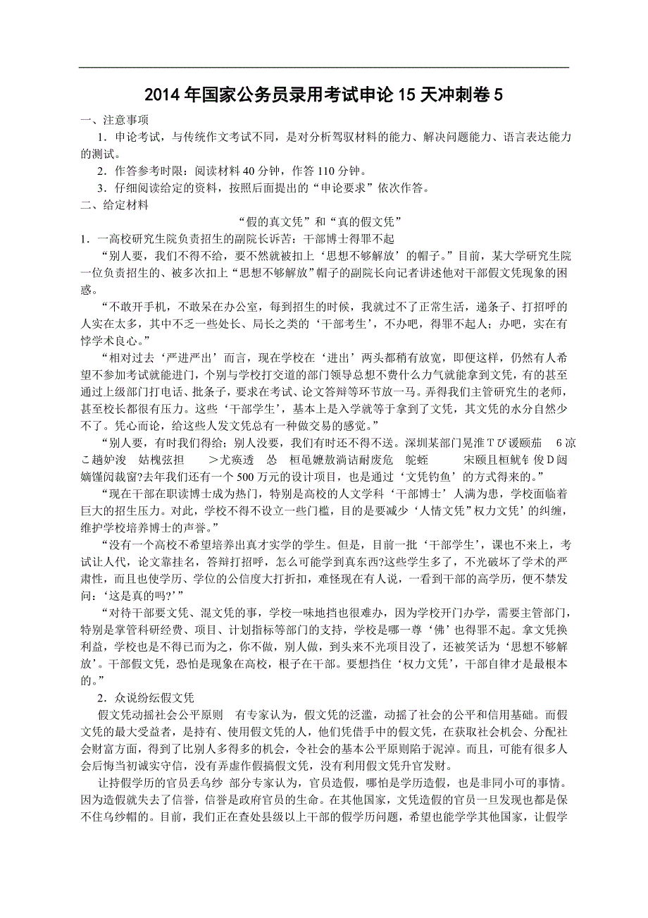 (!含答案)2014年国家公务员录用考试申论15天冲刺卷5_第1页