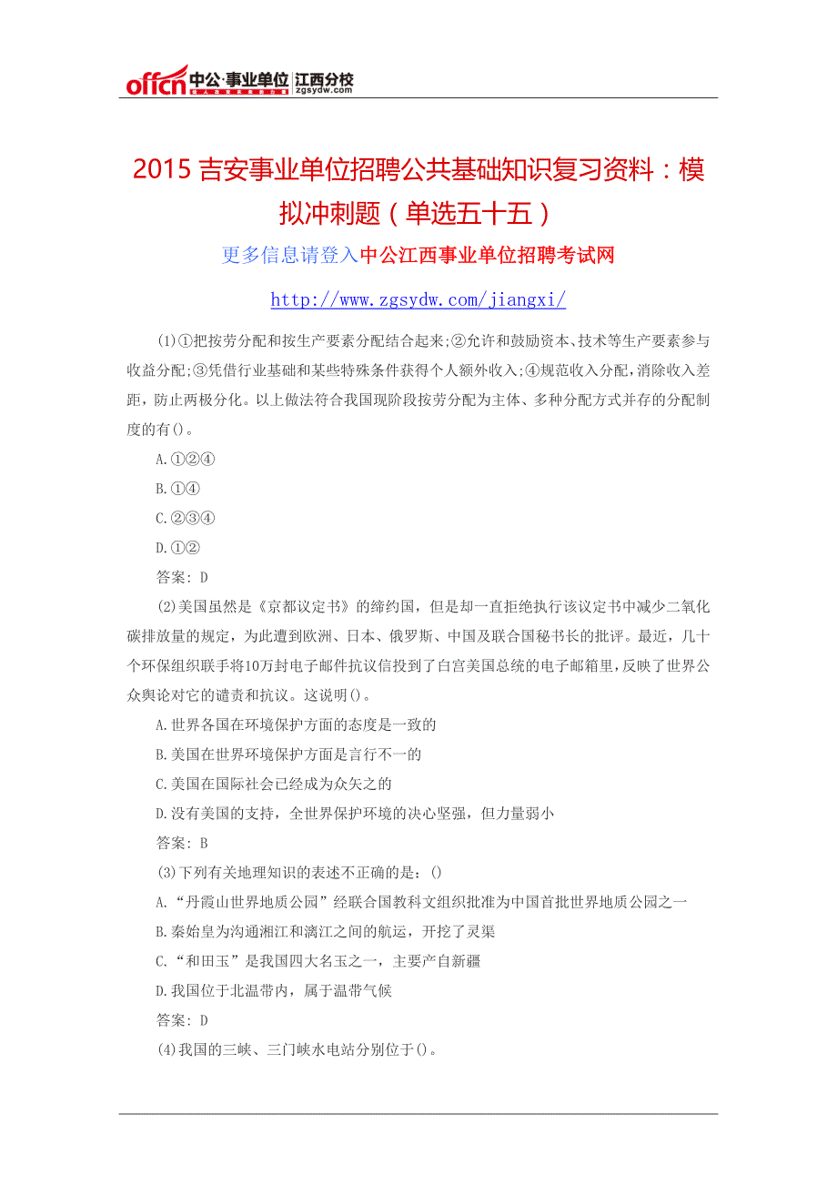 2015吉安事业单位招聘公共基础知识复习资料：模拟冲刺题(单选五十五)_第1页