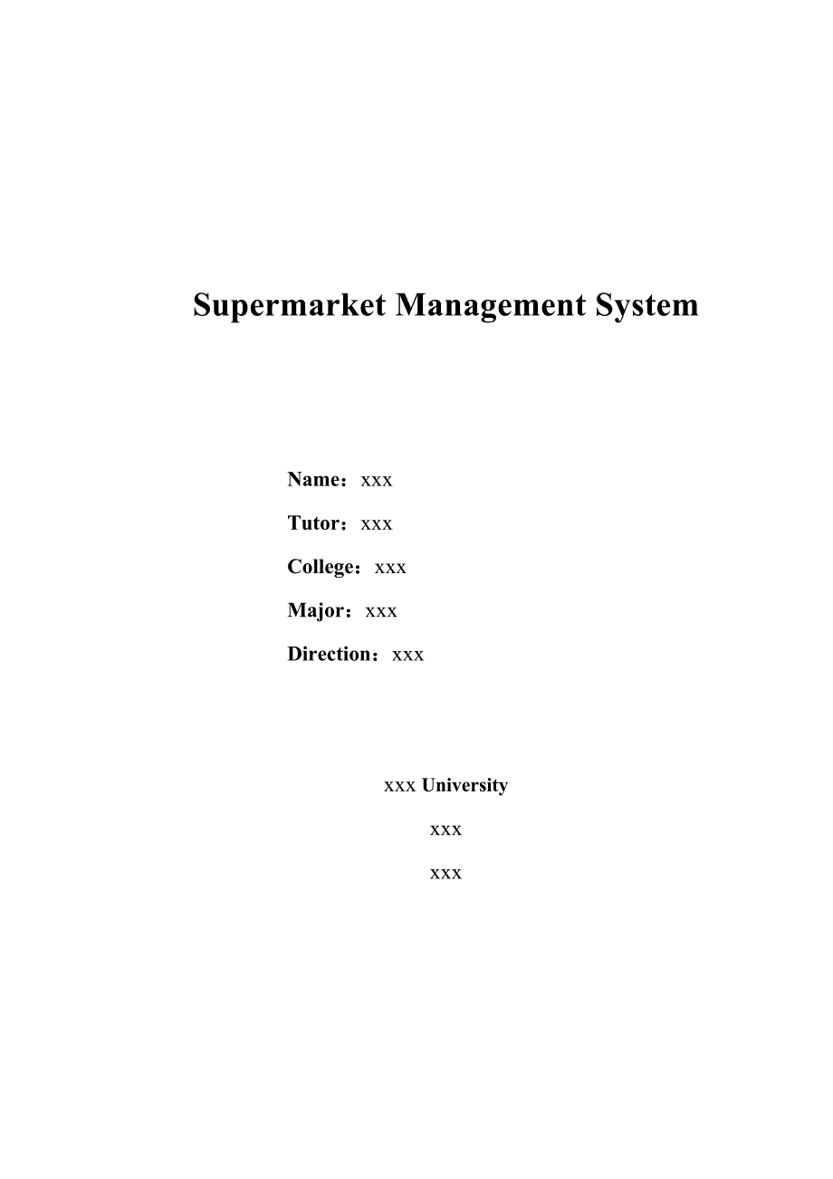 超市管理系统_毕业设计(论文)精品_第2页