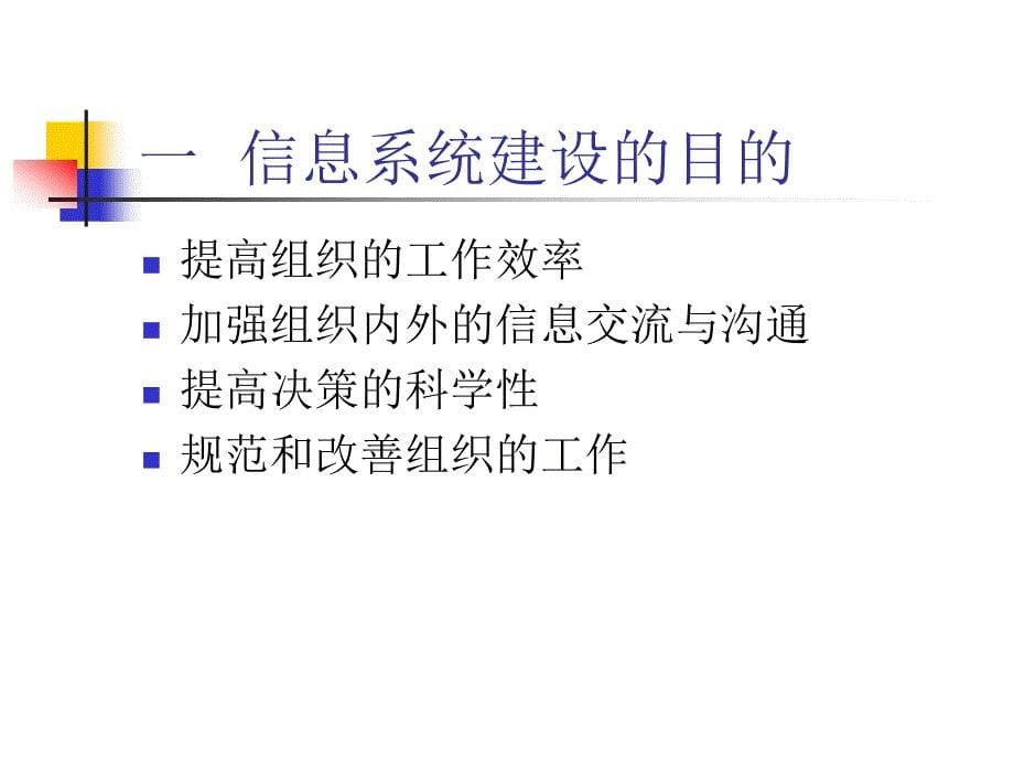 04管理信息系统——规划_第5页